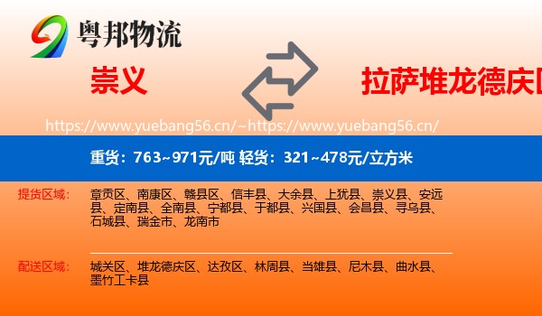崇义到堆龙德庆区物流