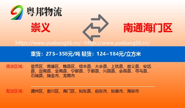 崇义到海门区物流