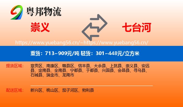 崇义到七台河物流