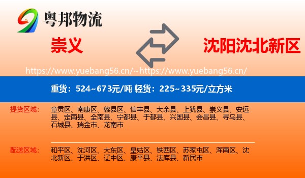 崇义到沈北新区物流
