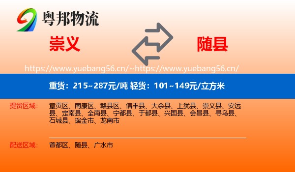 崇义到随县物流