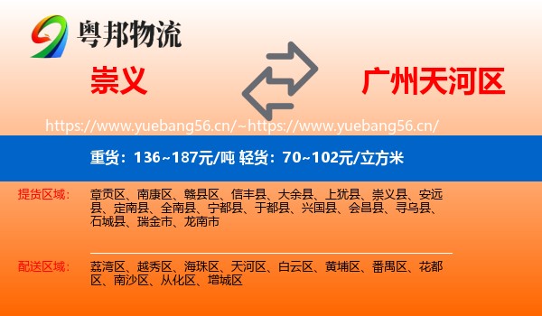 崇义到天河区物流