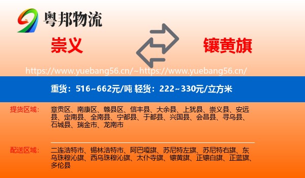 崇义到镶黄旗物流