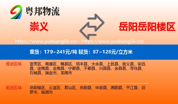 崇义到岳阳楼区物流
