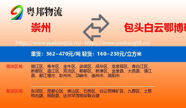 崇州到白云鄂博矿区物流
