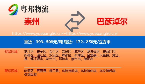 崇州到巴彦淖尔物流