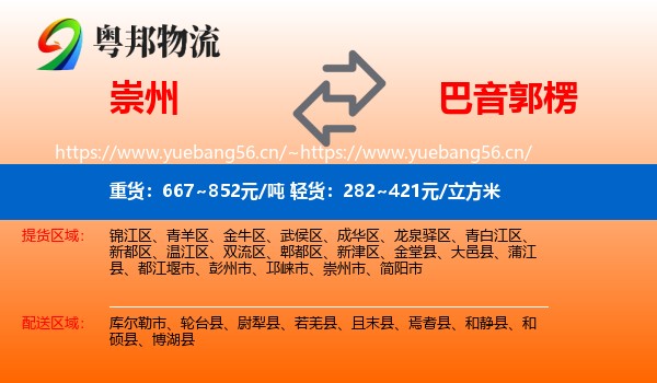 崇州到巴音郭楞物流