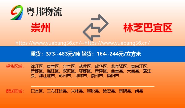 崇州到巴宜区物流