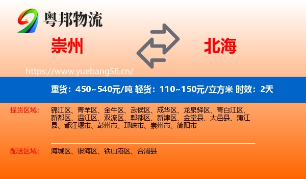 崇州到北海物流 崇州到北海物流专线名片