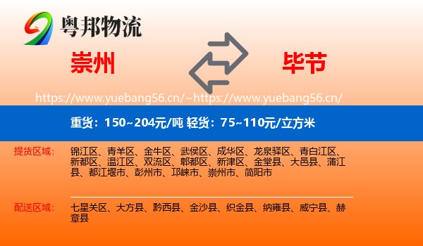 崇州到毕节物流