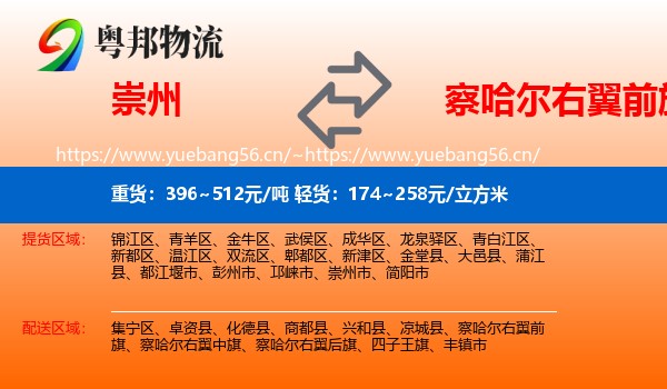 崇州到察哈尔右翼前旗物流