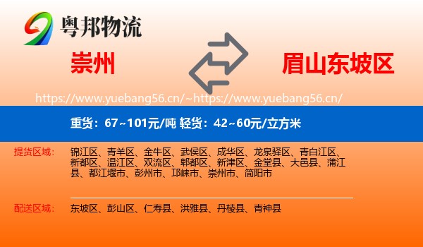 崇州到东坡区物流