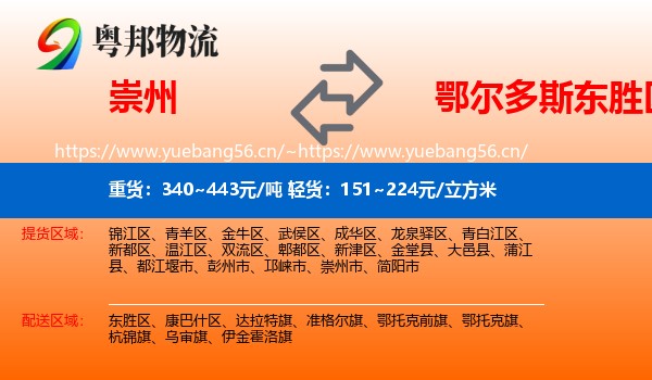 崇州到东胜区物流