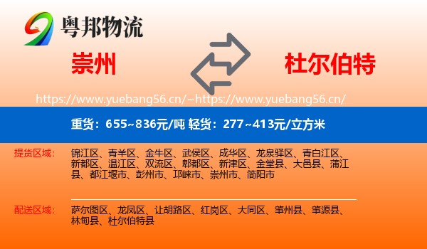 崇州到杜尔伯特县物流