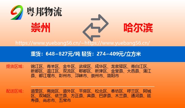 崇州到哈尔滨物流