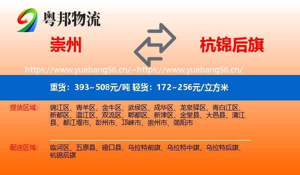 崇州到杭锦后旗物流