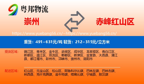崇州到红山区物流