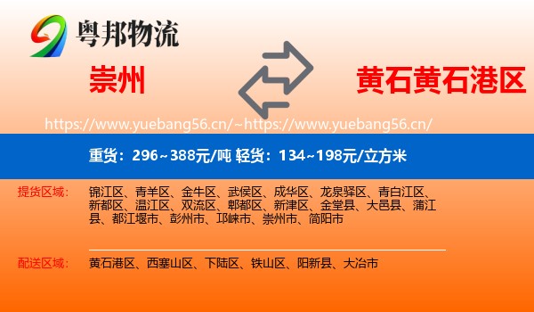 崇州到黄石港区物流