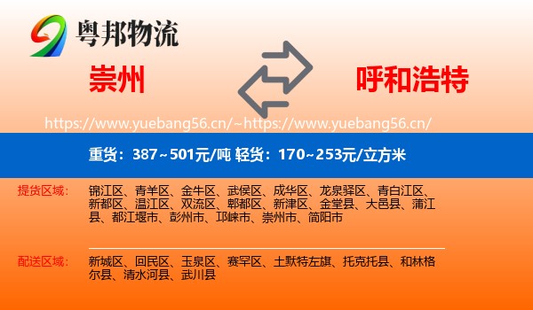 崇州到呼和浩特物流