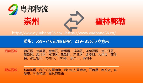 崇州到霍林郭勒市物流