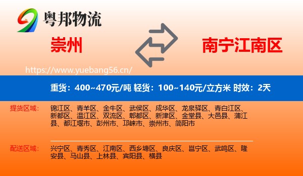 崇州到江南区物流 崇州到江南区物流专线名片