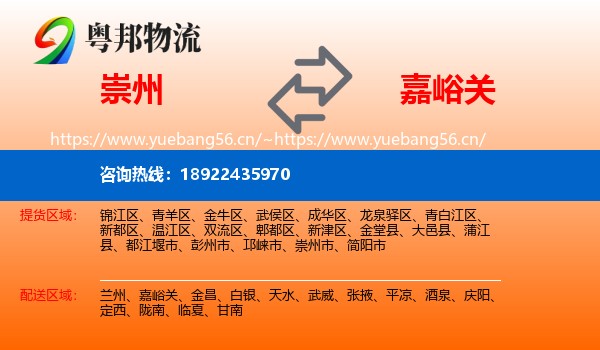 崇州到嘉峪关物流