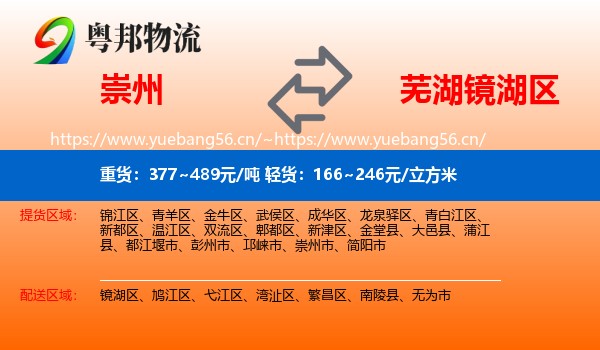 崇州到镜湖区物流