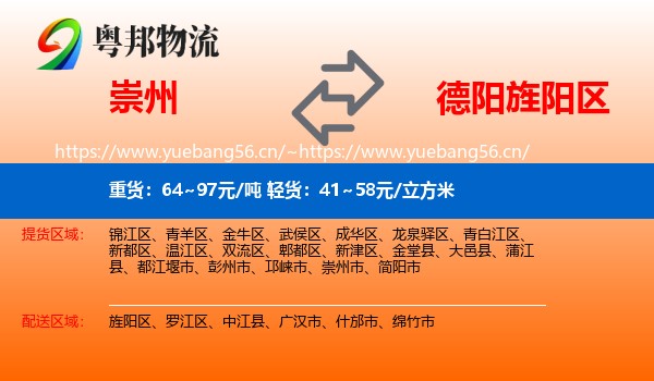 崇州到旌阳区物流