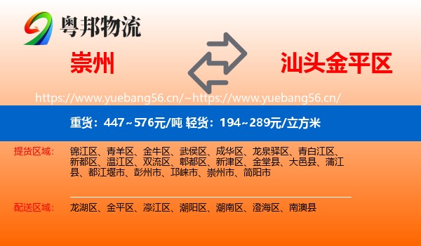 崇州到金平区物流
