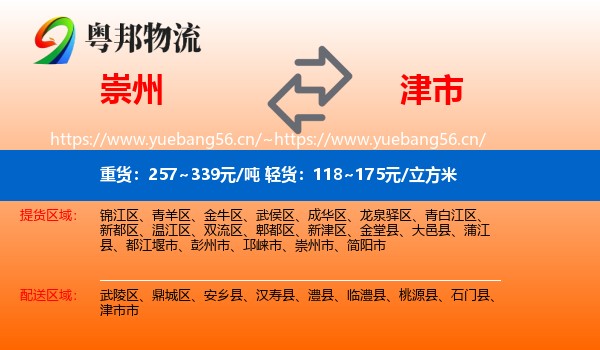 崇州到津市市物流