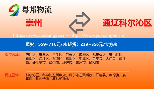 崇州到科尔沁区物流