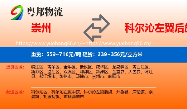 崇州到科尔沁左翼后旗物流