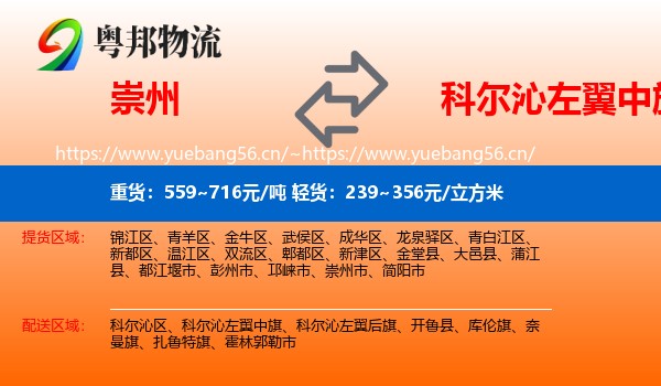 崇州到科尔沁左翼中旗物流