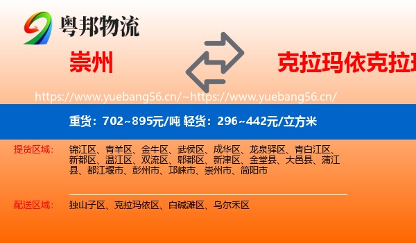 崇州到克拉玛依区物流