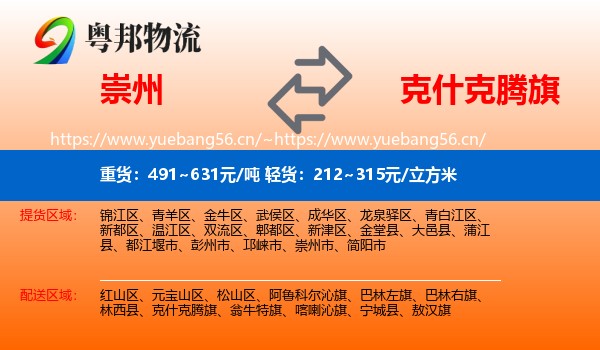崇州到克什克腾旗物流