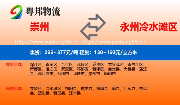 崇州到冷水滩区物流