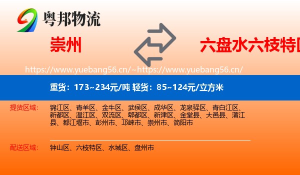 崇州到六枝特区物流