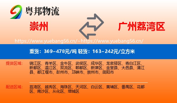 崇州到荔湾区物流