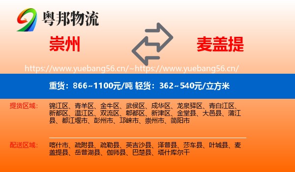 崇州到麦盖提县物流