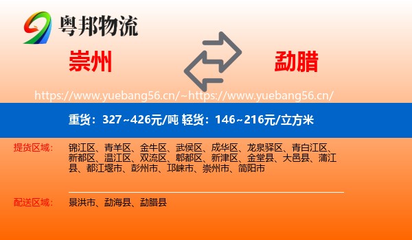 崇州到勐腊县物流