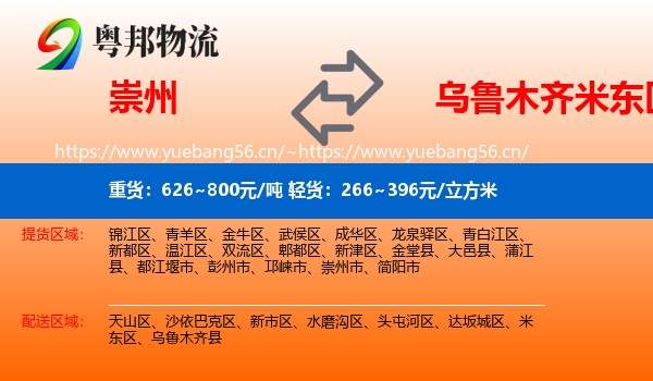 崇州到米东区物流