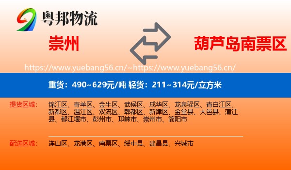 崇州到南票区物流