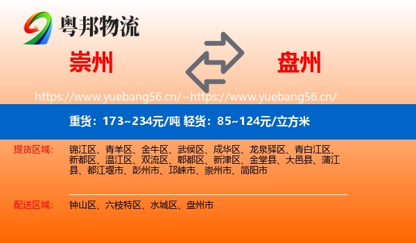 崇州到盘州市物流