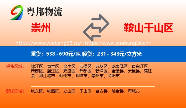 崇州到千山区物流