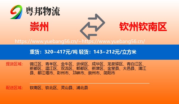 崇州到钦南区物流