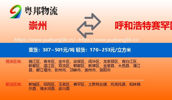 崇州到赛罕区物流