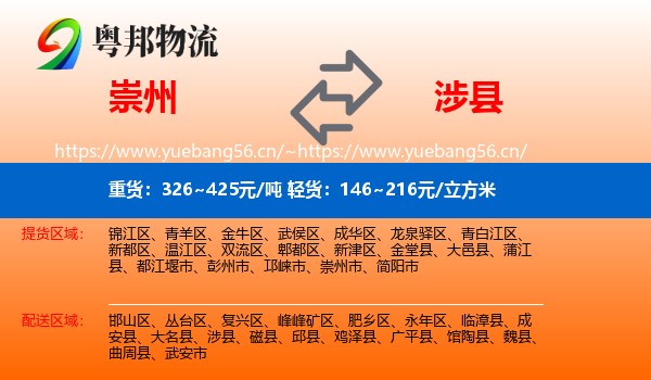 崇州到涉县物流