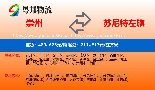 崇州到苏尼特左旗物流