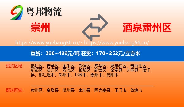 崇州到肃州区物流