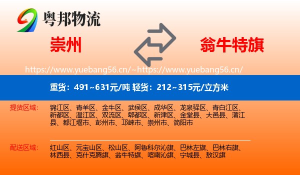 崇州到翁牛特旗物流